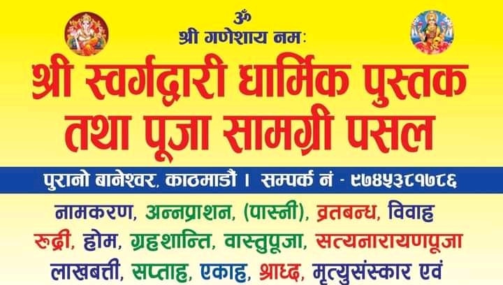 स्वर्गद्वारी पूजा सामग्री पसल बानेश्वर